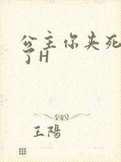 公主你夹死微臣了H