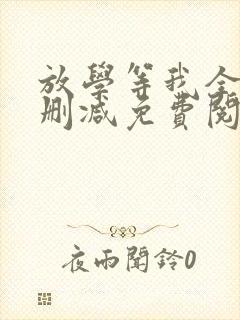 放学等我全文无删减免费阅读