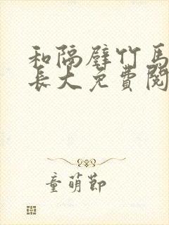 和隔壁竹马一起长大免费阅读