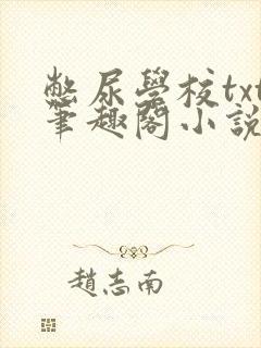 憋尿学校txt笔趣阁小说