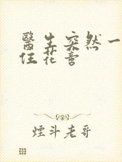 医生突然一口咬住花蒂