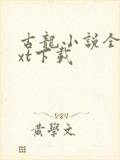 古龙小说全集txt下载封面