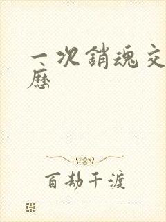 一次销魂交换经历封面