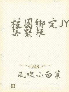 校园绑定JY收集系统