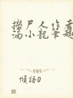 捞尸人作者纯洁滴小龙笔趣阁