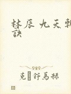 林辰 九天斩神诀封面