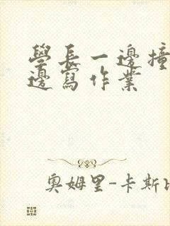 学长一边撞我一边写作业封面