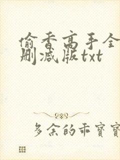 偷香高手全文无删减版txt