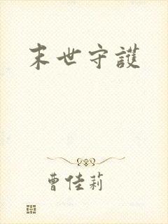 末世守护封面