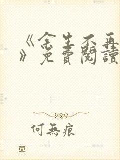 《余生不再爱你》免费阅读