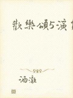 欢乐颂5演员表