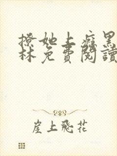 撩她上瘾黑暗森林免费阅读