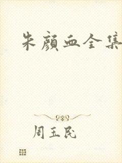 朱颜血全集下载