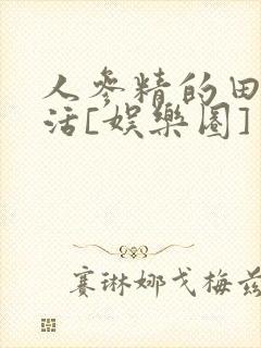 人参精的田园生活[娱乐圈]封面