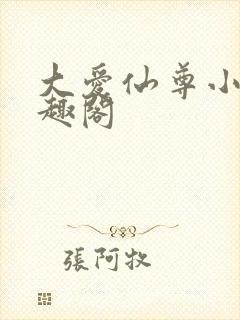 大爱仙尊小说笔趣阁