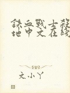 铁血战士杀戮之地中文在线观看高清