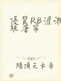 优质RB灌溉系统唐宁