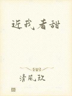 近我者甜封面
