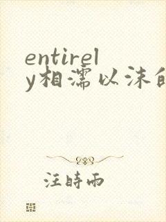 entirely相濡以沫的夜晚