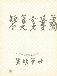 短篇合集笔趣阁全文免费阅读封面