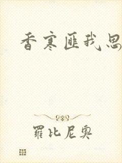香寒匪我思存
