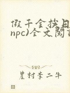 假千金挨日记(npc)全文阅读