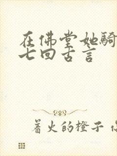 在佛堂她骑了他七回古言