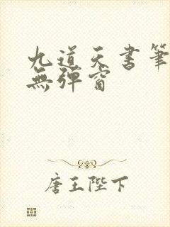 九道天书笔趣阁无弹窗封面