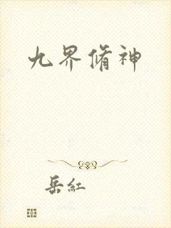九界修神