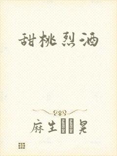 甜桃烈酒