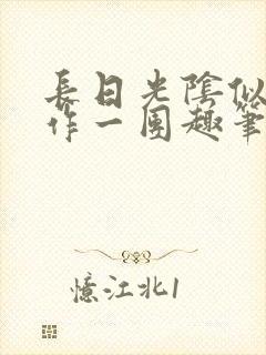 长日光阴似箭乱作一团趣笔阁