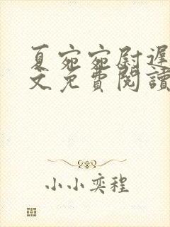 夏宛宛尉迟深全文免费阅读小说