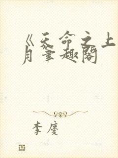 《天命之上》风月笔趣阁