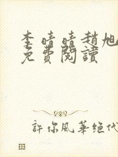 李晴晴赵旭全集免费阅读