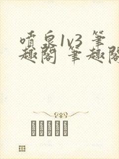 喷泉1v3 笔趣阁 笔趣阁 免费阅读封面