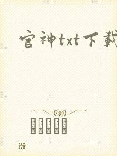 官神txt下载