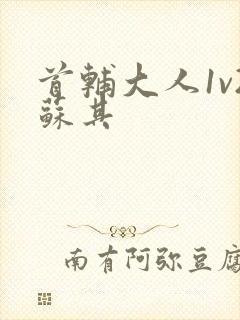 首辅大人1v2苏其