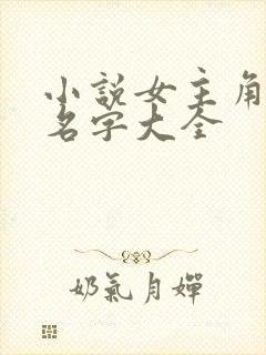 小说女主角姓林名字大全