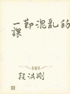 一节混乱的体育课