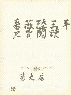 采薇陆三平小说免费阅读