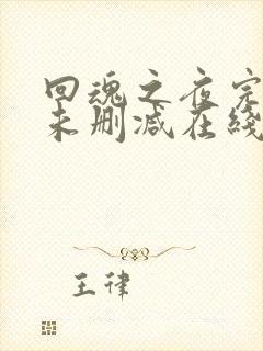 回魂之夜完整版未删减在线免费观看