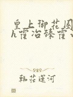 皇上御花园hlh霍冶臻霍治临封面