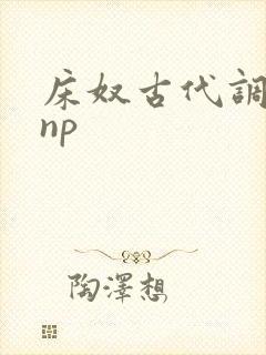 床奴古代调教记np