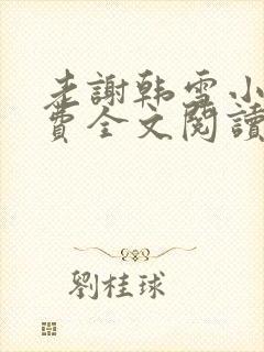 老谢韩雪小说免费全文阅读