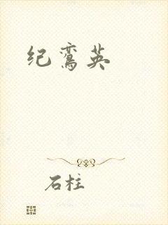 纪鸾英封面