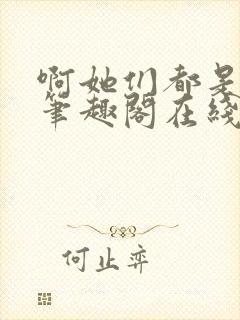 啊她们都是真的笔趣阁在线阅读