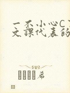 一不小心C了语文课代表的故事