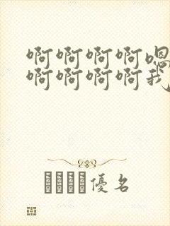 啊啊啊啊嗯嗯嗯啊啊啊啊我想要嗯嗯嗯