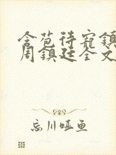 含苞待宠镇国公周镇廷全文阅读