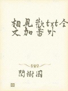相见欢txt全文加番外